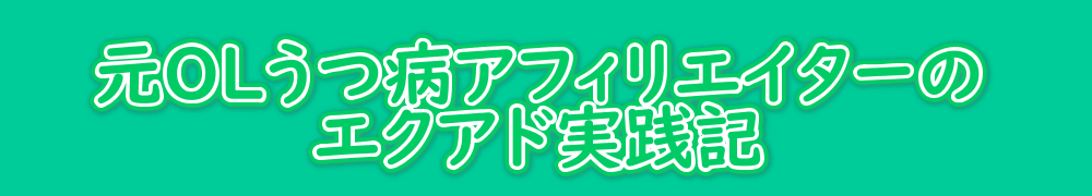 元OLうつ病アフィリエイターのエクアド実践記